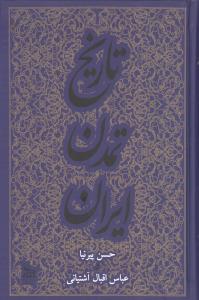 تاریخ تمدن ایران